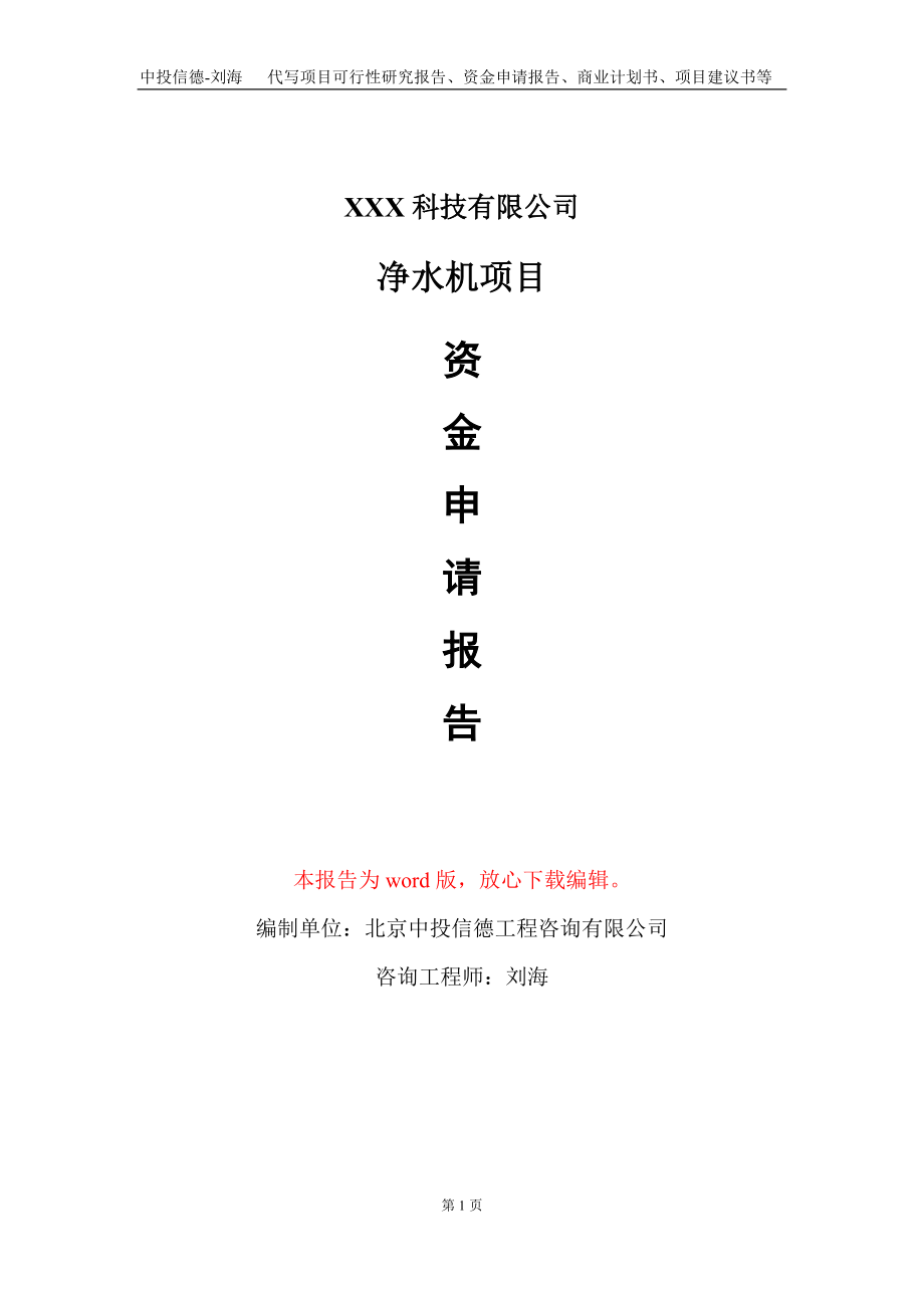 净水机项目资金申请报告写作模板-定制代写_第1页