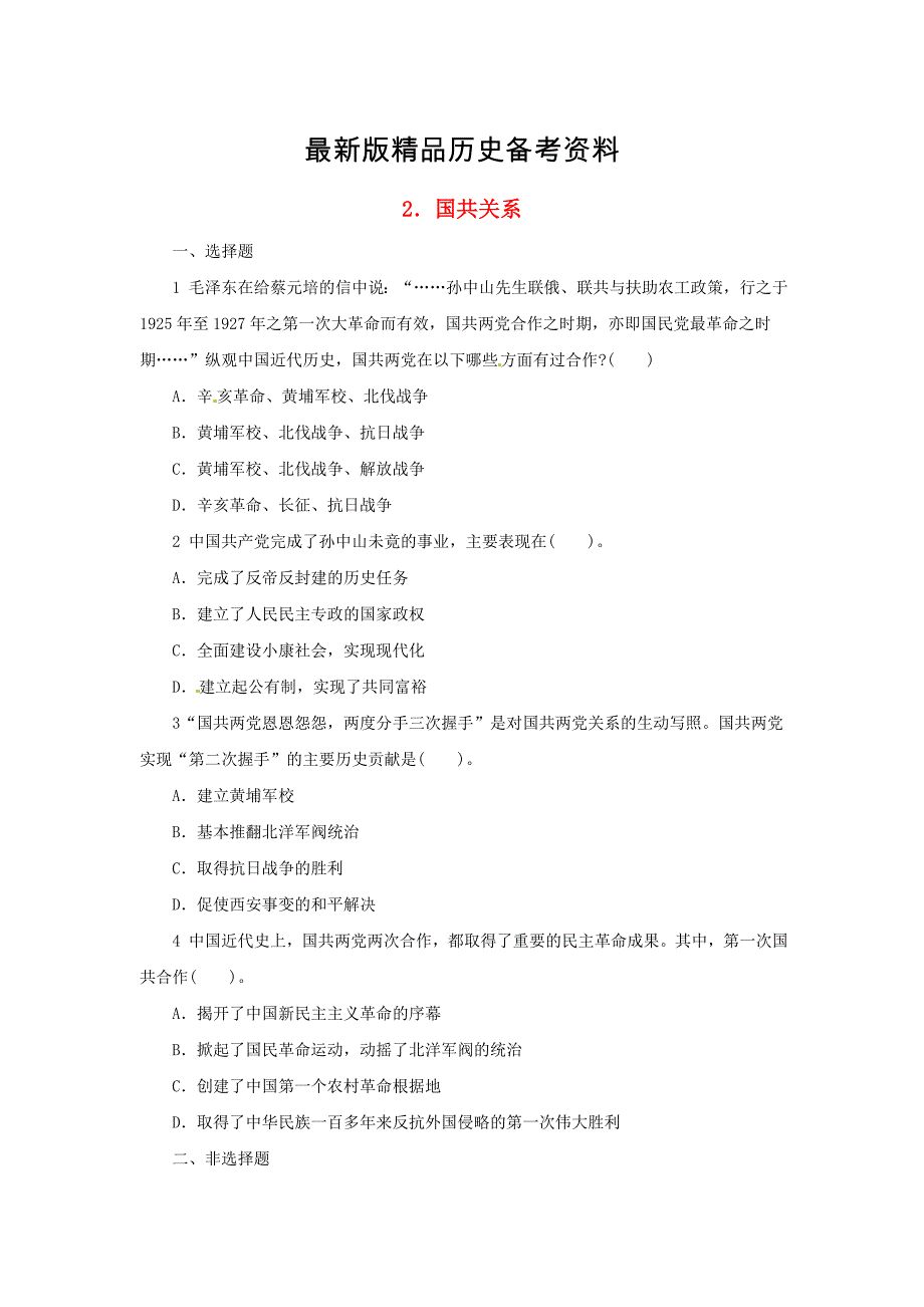 【最新】中考历史二轮复习专题2国共关系专项训练_第1页