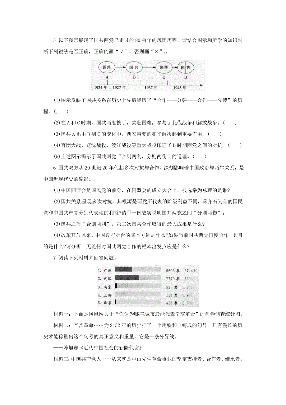 【最新】中考历史二轮复习专题2国共关系专项训练_第2页