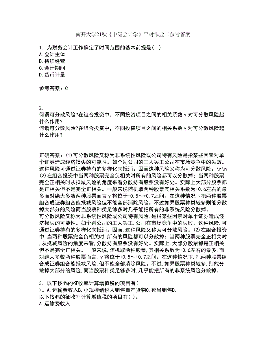 南开大学21秋《中级会计学》平时作业二参考答案14_第1页