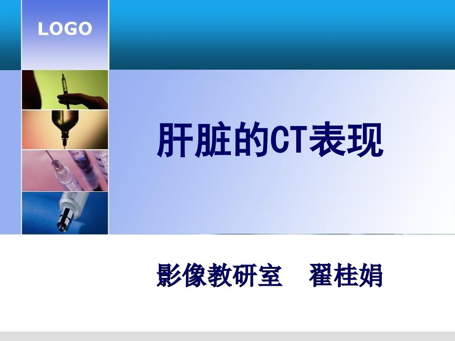 肝脏的CT影像诊断(最全版)_第1页