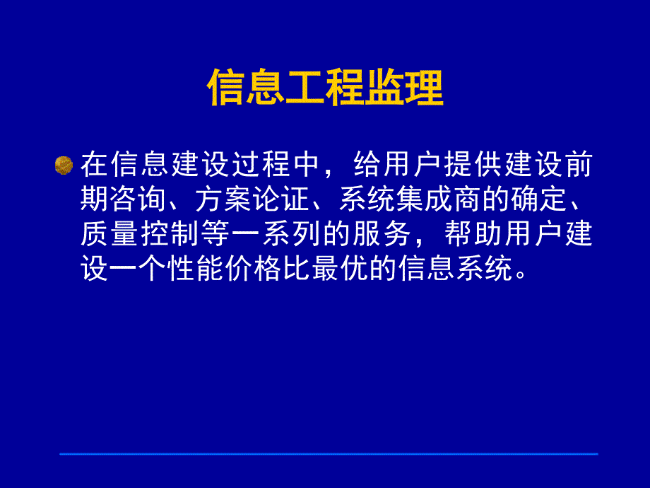 信息工程监理与企业IT项目管理_第2页