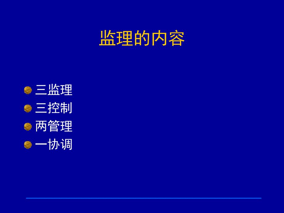 信息工程监理与企业IT项目管理_第4页