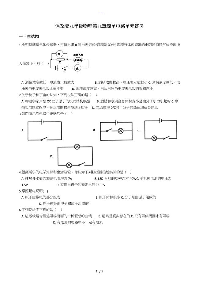 北京课改版九年级物理《第九章简单电路》单元练习卷及答案解析