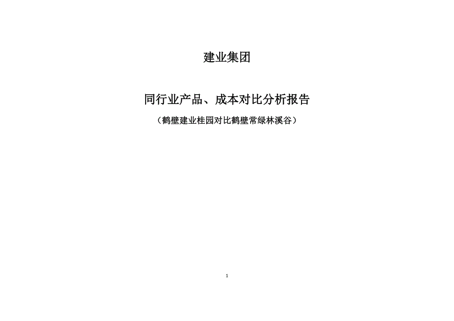 建业集团同行业产品、成本对比分析_第1页