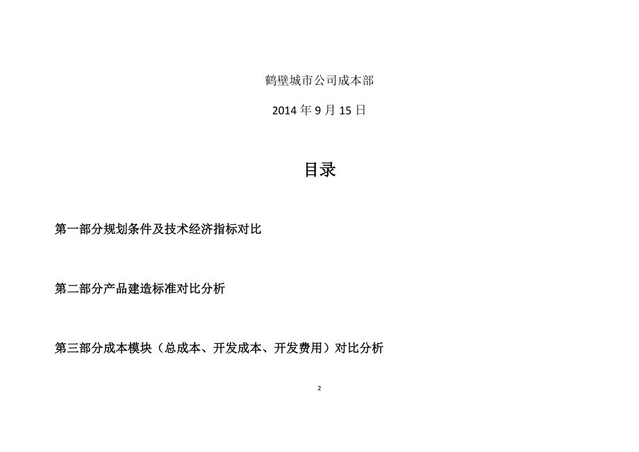 建业集团同行业产品、成本对比分析_第2页