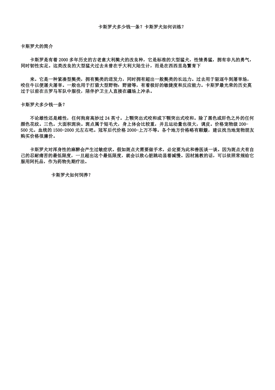 卡斯罗犬多少钱一条？卡斯罗犬怎样训练？.docx_第1页