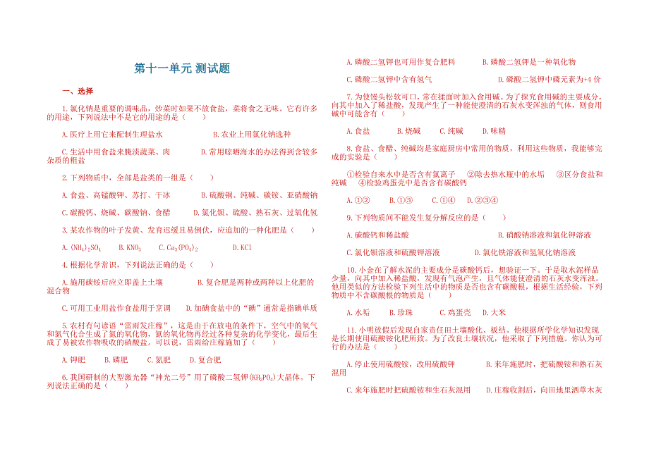 初中化学第十一单元测试题_第1页