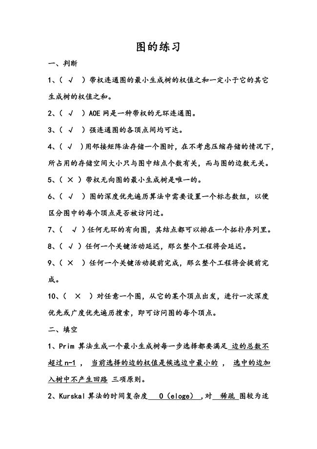 图的练习 (2).doc