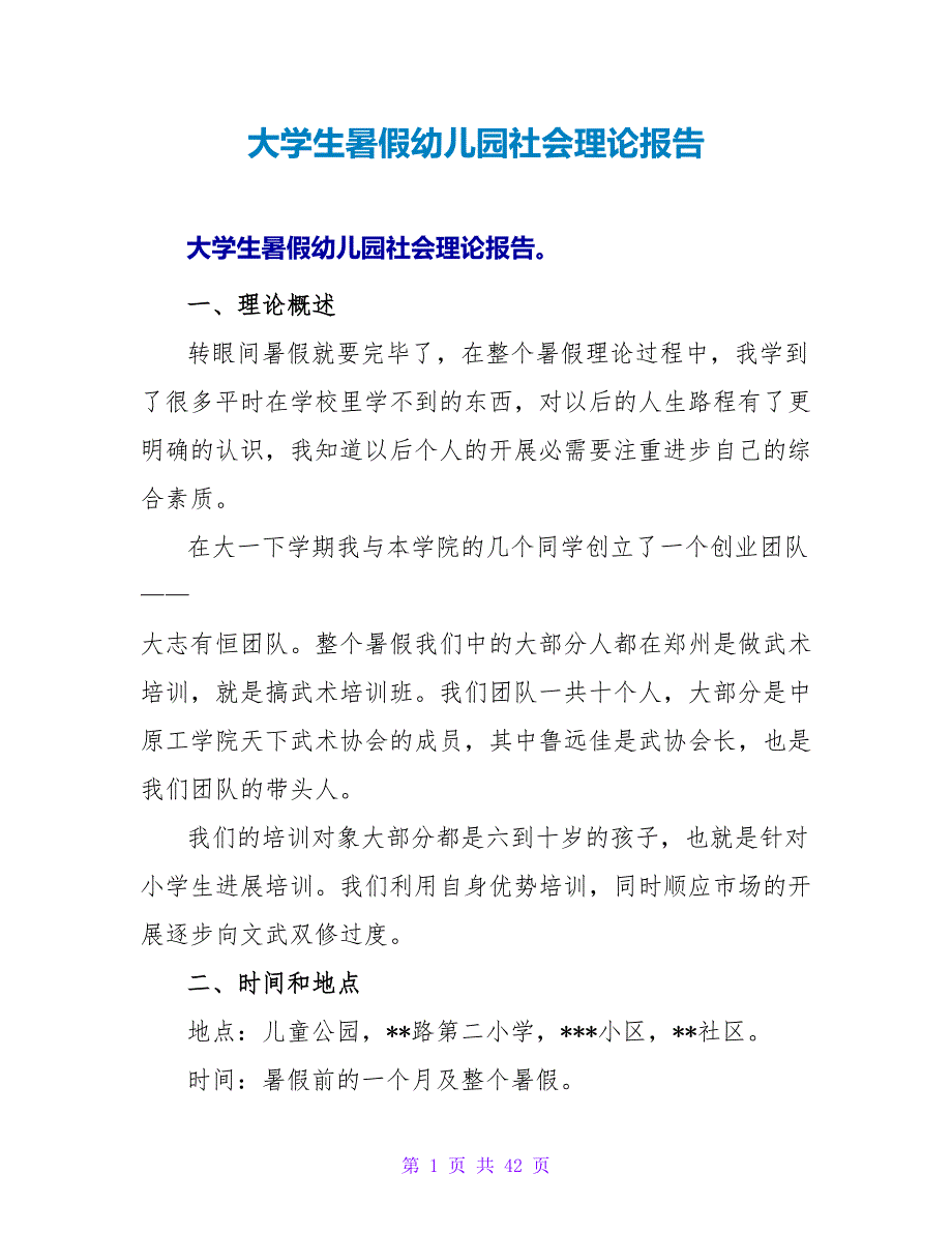 大学生暑假幼儿园社会实践报告.doc_第1页