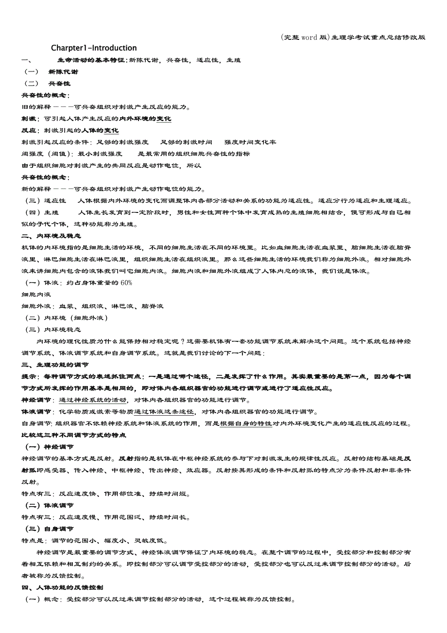 (完整word版)生理学考试重点总结修改版.doc_第1页