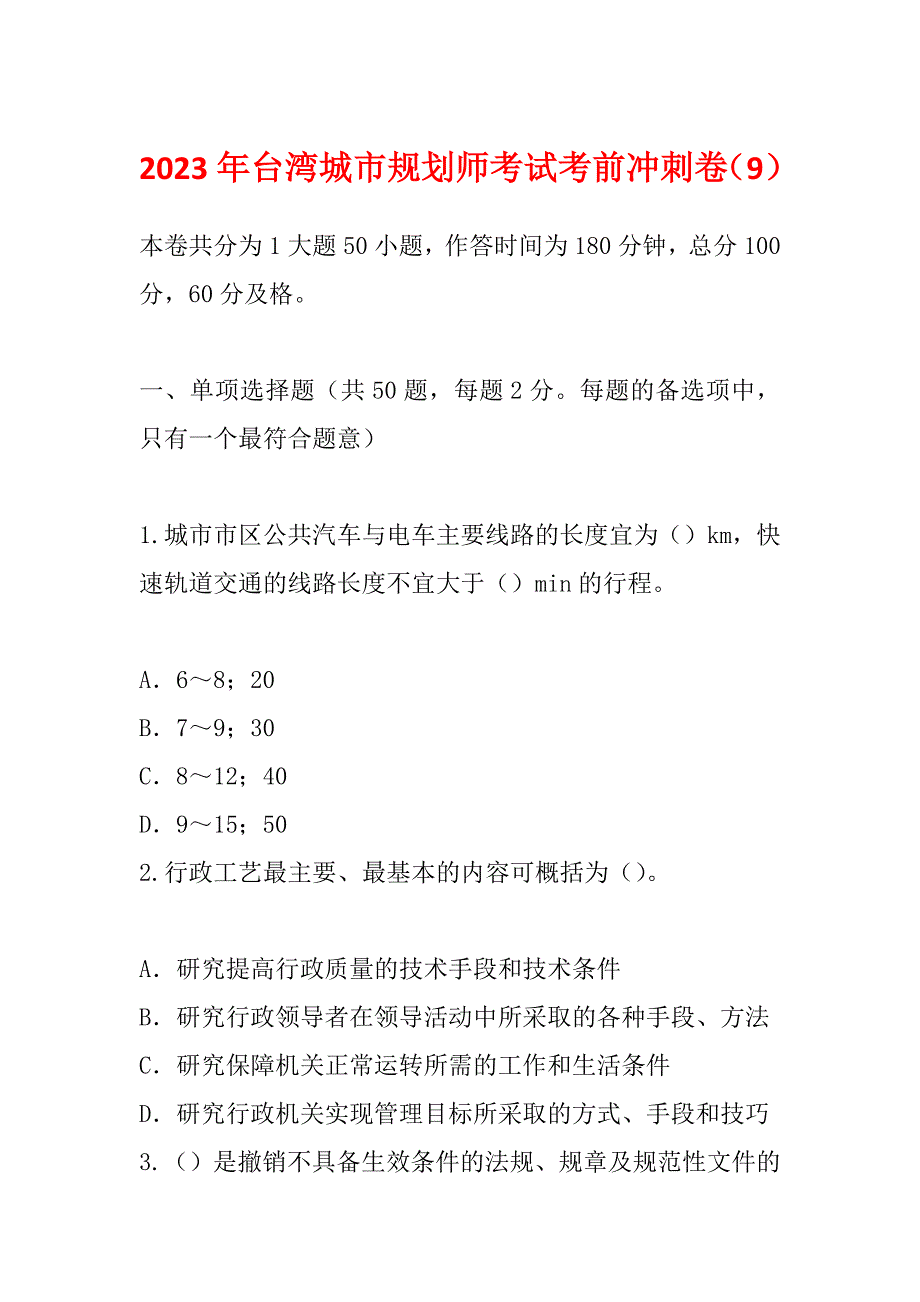 2023年台湾城市规划师考试考前冲刺卷（9）_第1页