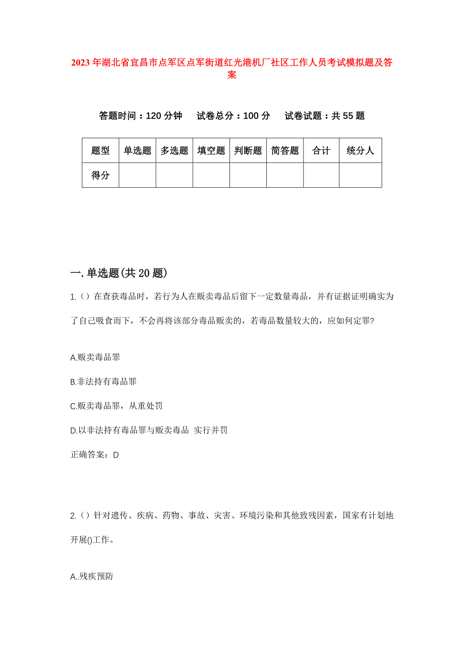 2023年湖北省宜昌市点军区点军街道红光港机厂社区工作人员考试模拟题及答案_第1页