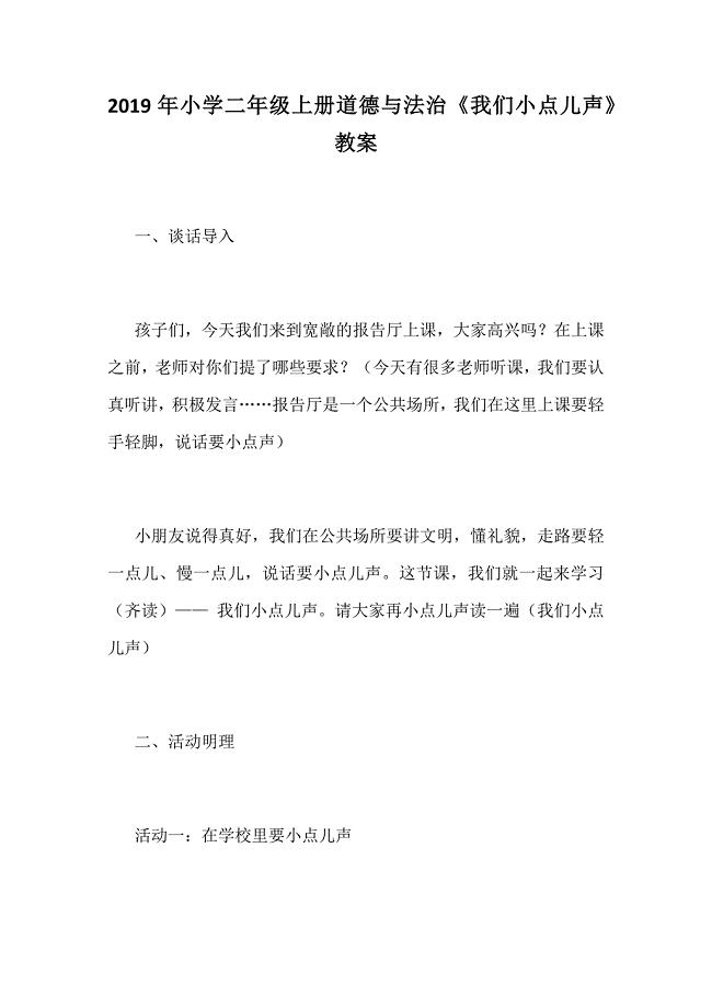 2019年小学二年级上册道德与法治《我们小点儿声》教案