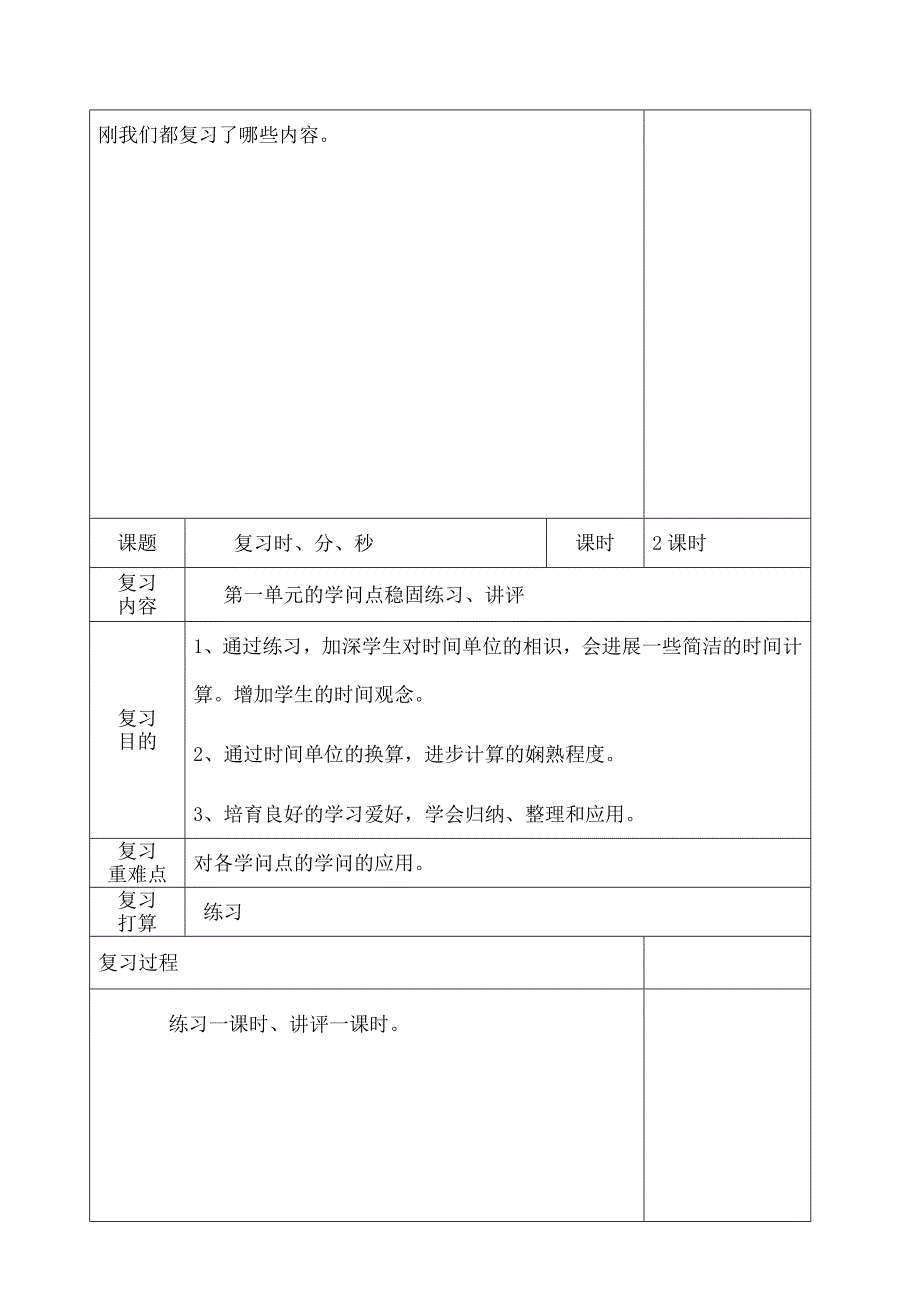 新人教版三年级数学上册期末复习教案表格式_第4页