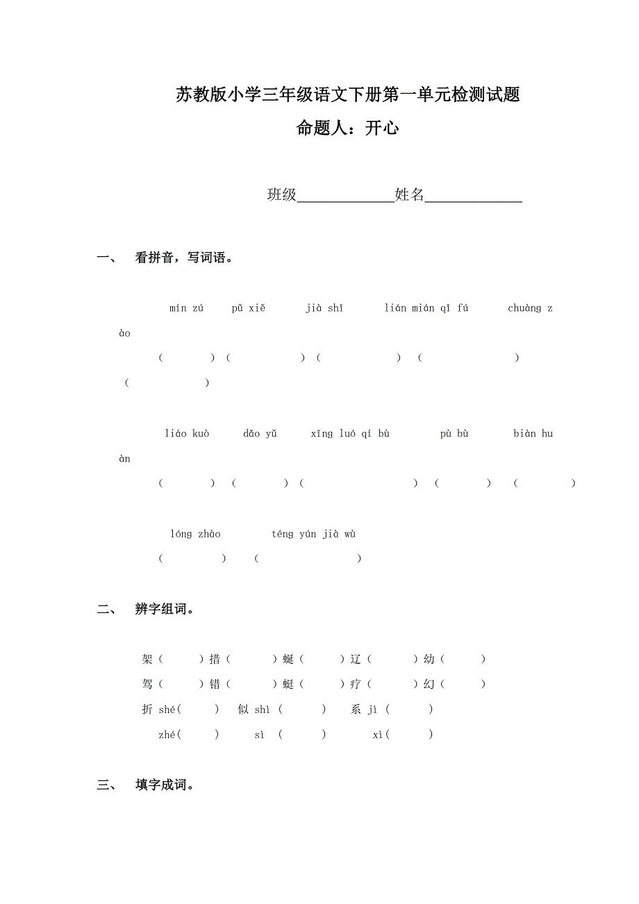 (苏教版)小学三年级语文下册第一单元检测试题.doc_第1页