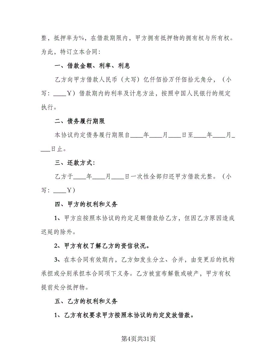 个人不动产抵押借款协议书精选版（九篇）_第4页