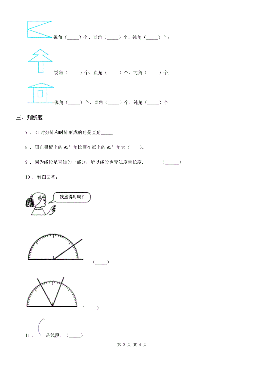 黑龙江省2020年数学四年级上册第三单元《角的度量》单元测试卷B卷_第2页