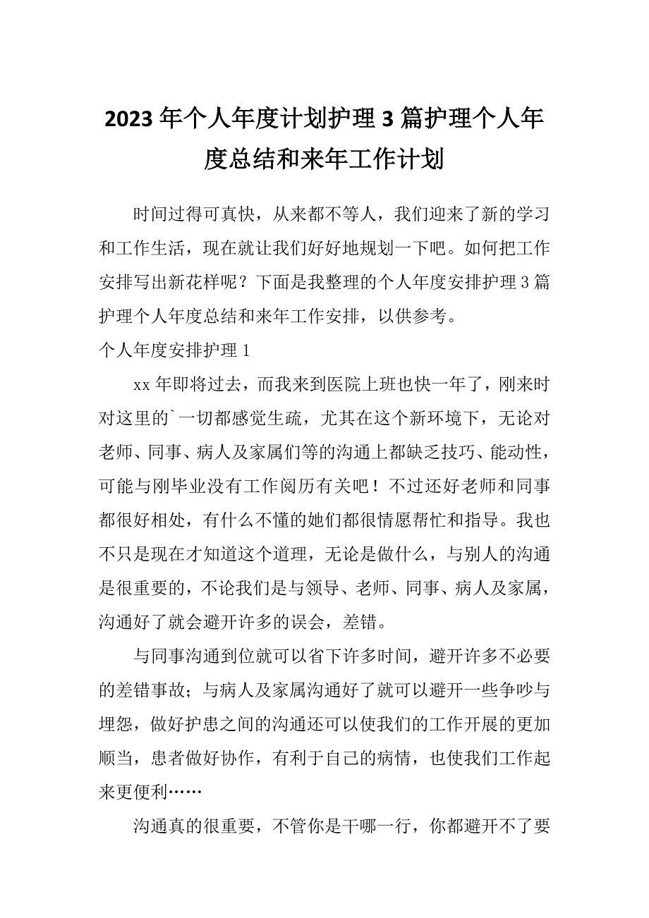 2023年个人年度计划护理3篇护理个人年度总结和来年工作计划_第1页