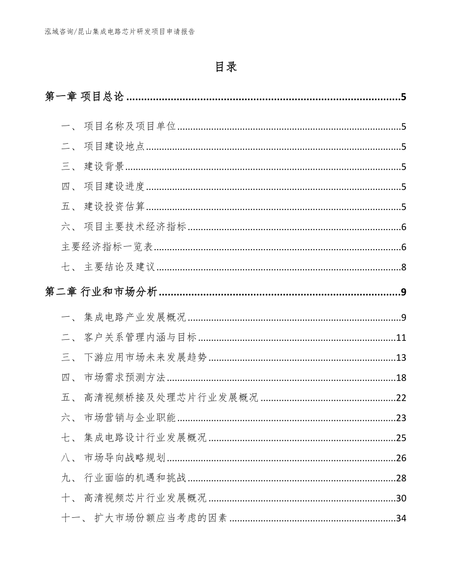 昆山集成电路芯片研发项目申请报告_参考模板_第1页