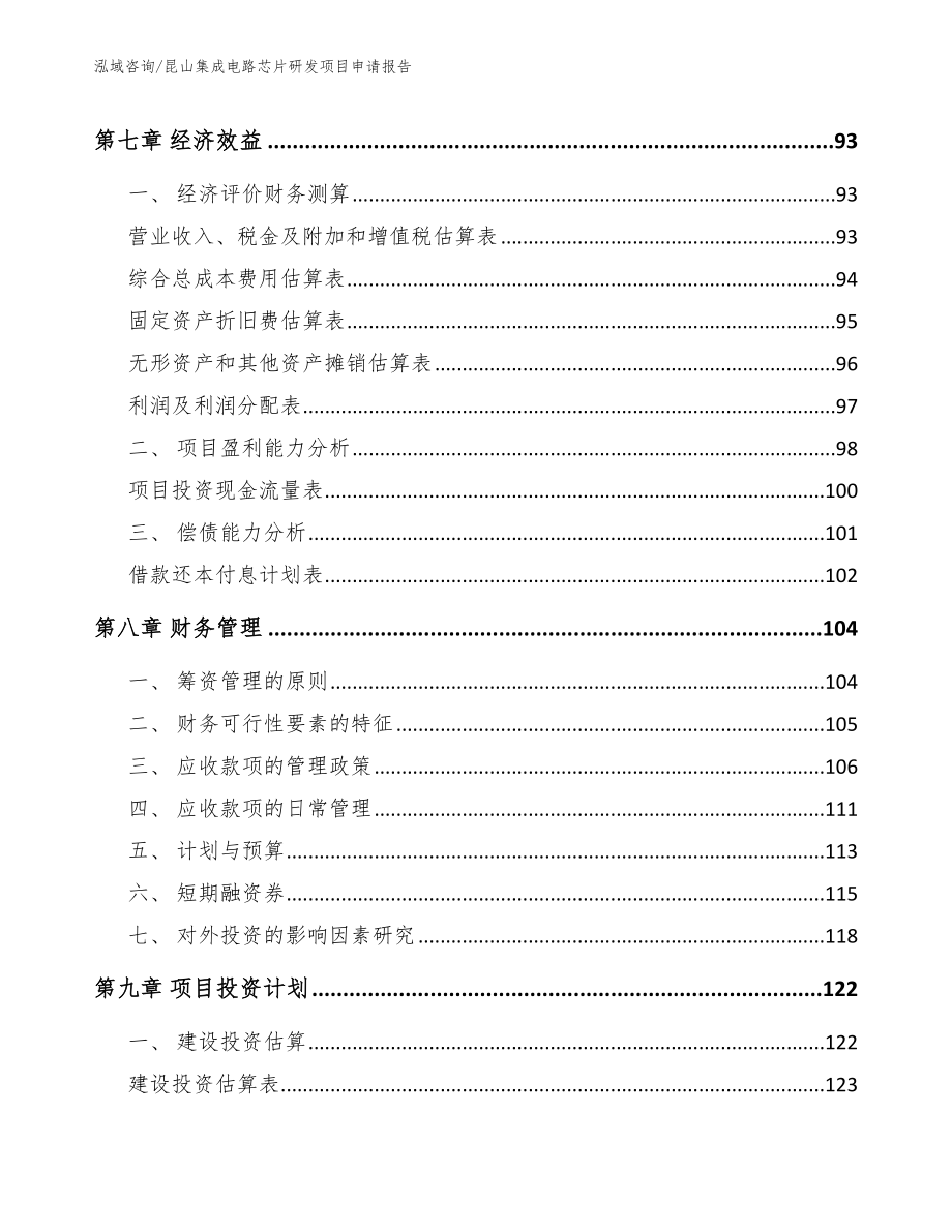 昆山集成电路芯片研发项目申请报告_参考模板_第3页