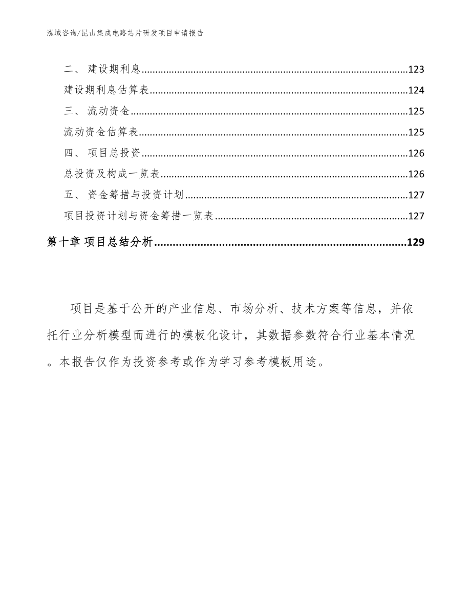 昆山集成电路芯片研发项目申请报告_参考模板_第4页