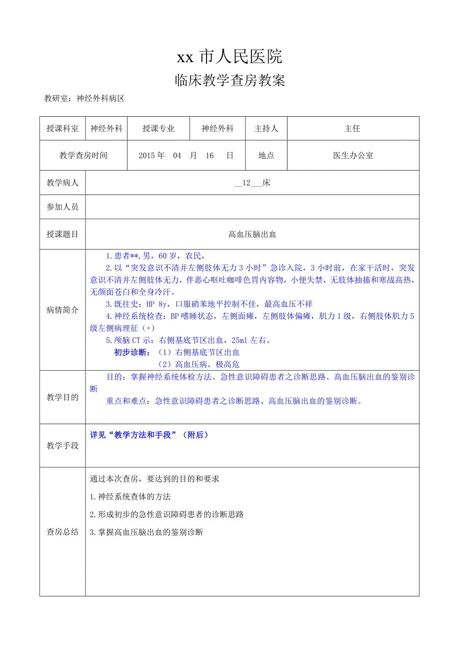 神经外科教学查房教案--高血压脑出血.doc_第1页