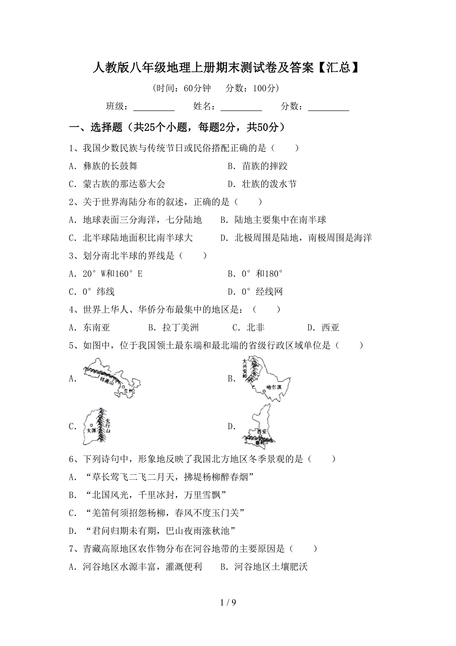 人教版八年级地理上册期末测试卷及答案【汇总】_第1页