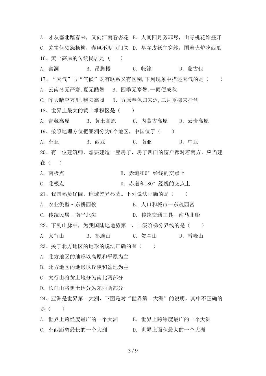 人教版八年级地理上册期末测试卷及答案【汇总】_第3页