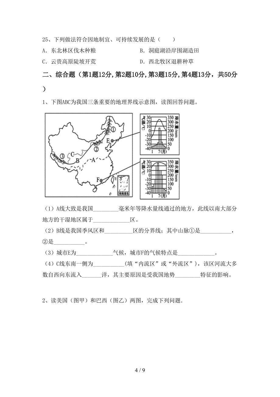 人教版八年级地理上册期末测试卷及答案【汇总】_第4页