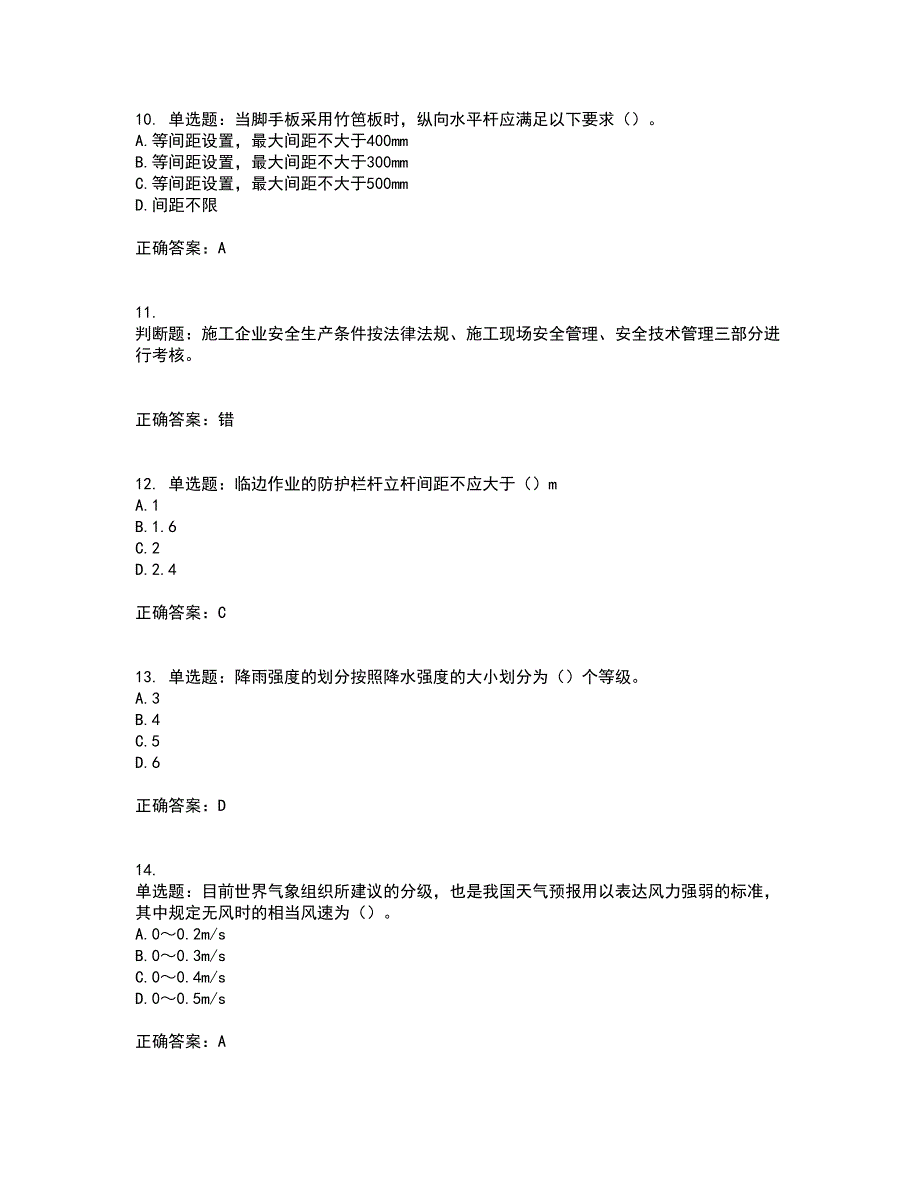 2022年广东省安全员C证专职安全生产管理人员考试试题（第一批参考题库）含答案参考54_第3页