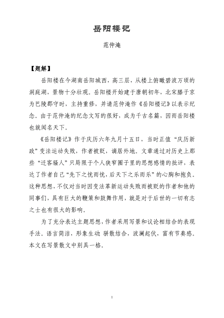 范仲淹《岳阳楼记》原文及译文_第1页