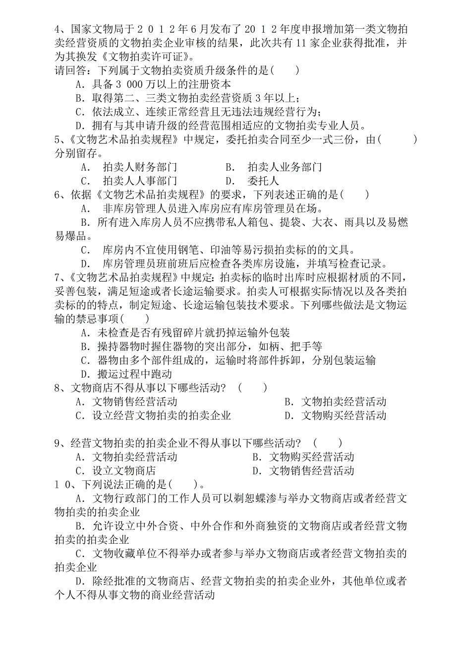 文物拍卖企业专业人员资格考试法规_第2页