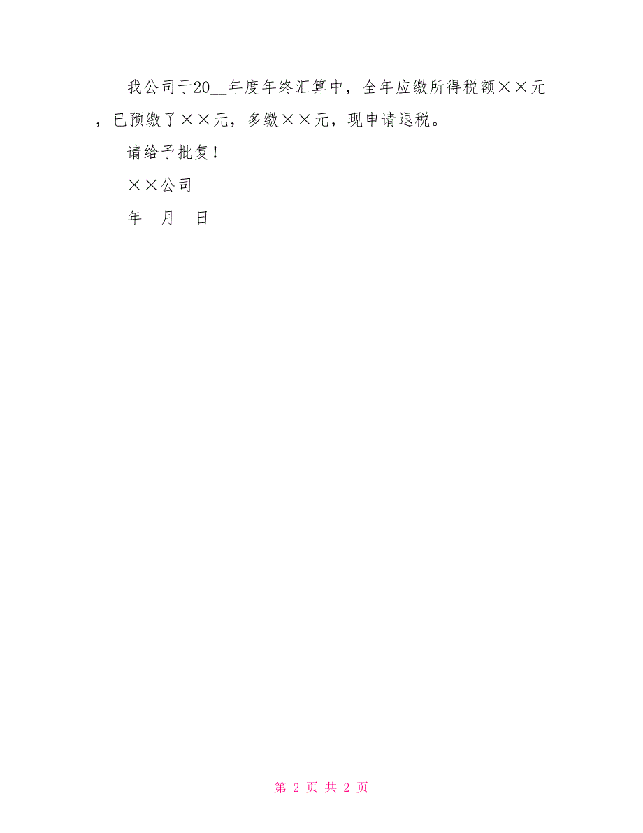 所得税退税申请书3篇_第2页