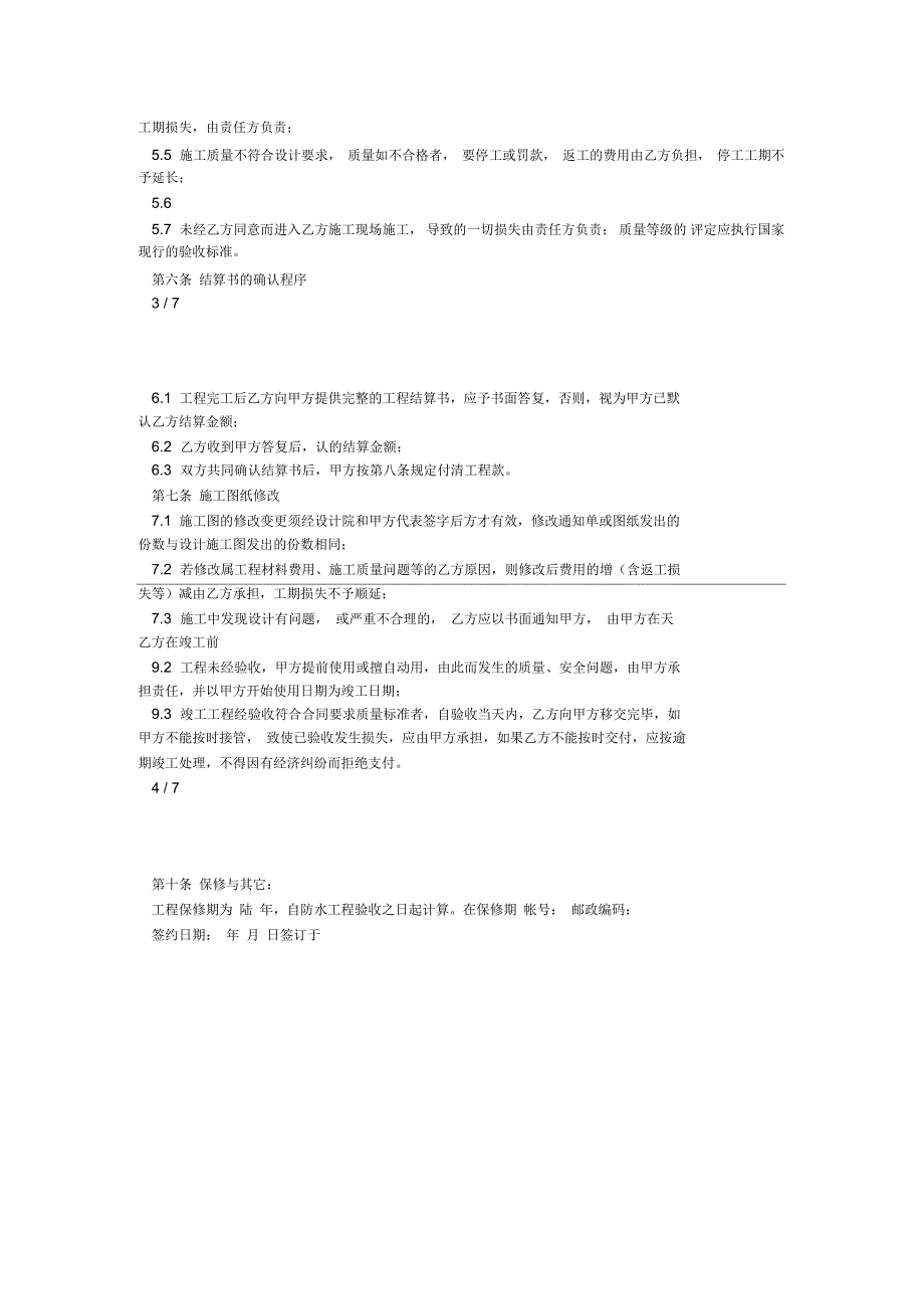 空白防水施工(包工)合同_第3页