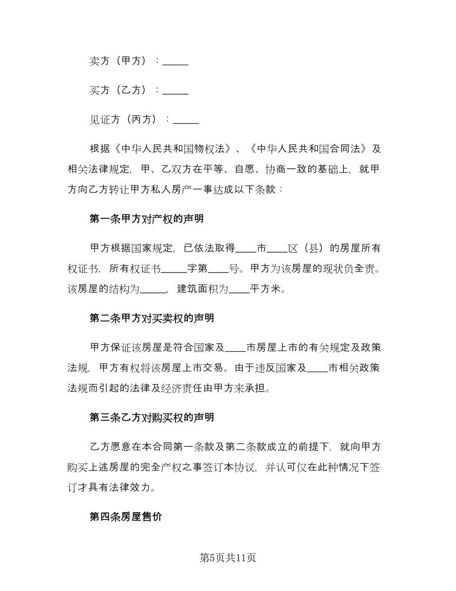 房产转让协议书常用版（四篇）.doc_第5页