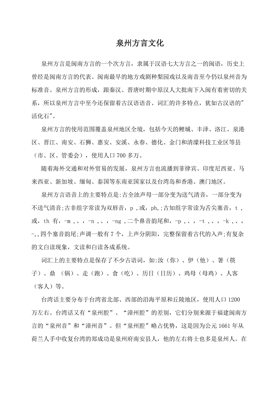 泉州方言文化_第1页
