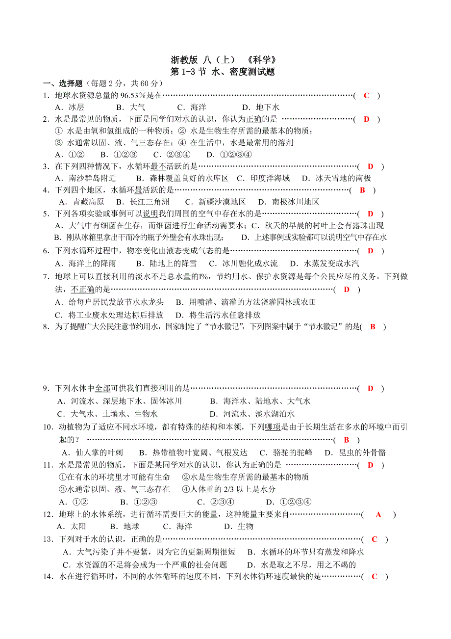 科学八年级上第一章水、密度基础检测题_第1页