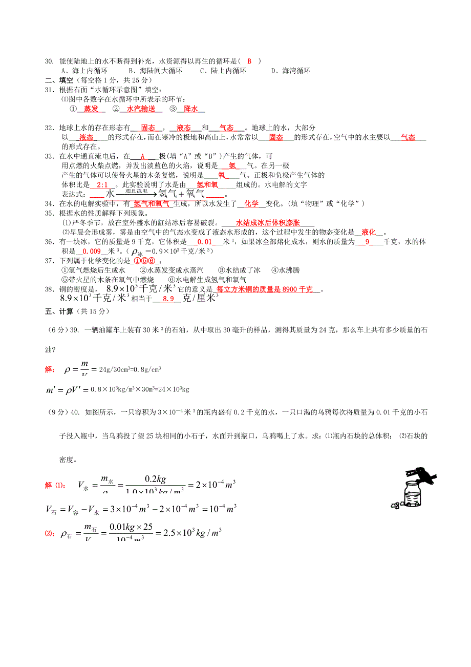 科学八年级上第一章水、密度基础检测题_第3页