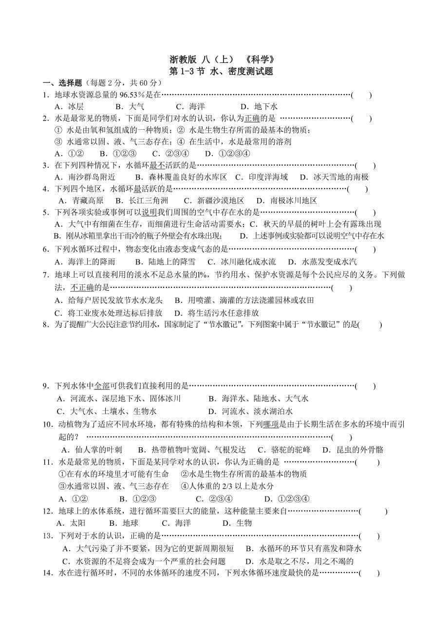 科学八年级上第一章水、密度基础检测题_第5页