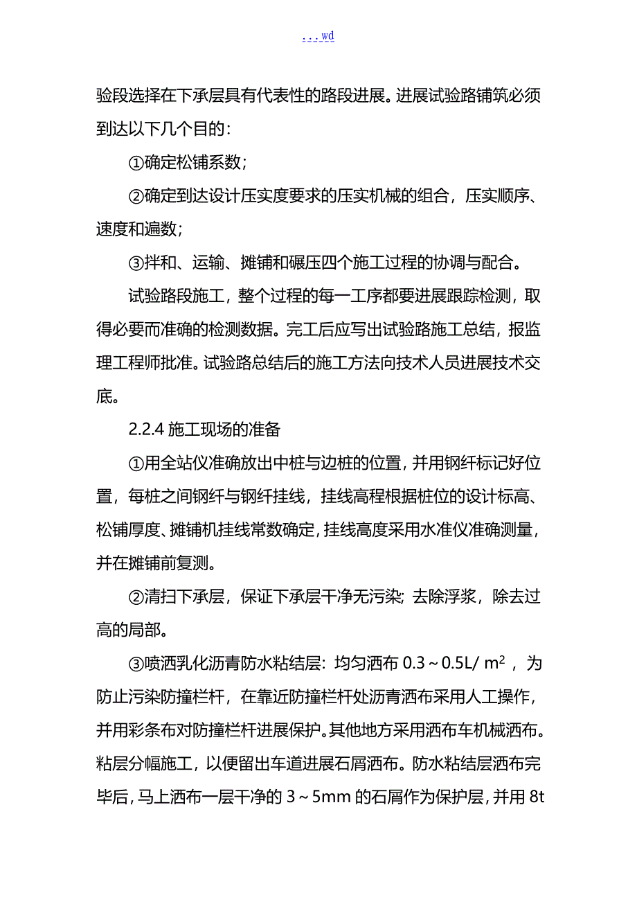 改性沥青混凝土施工组织设计方案_第3页