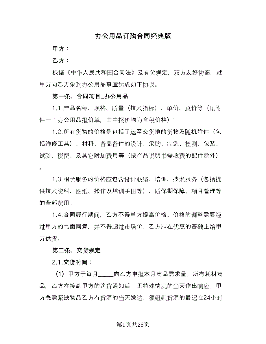 办公用品订购合同经典版（8篇）_第1页