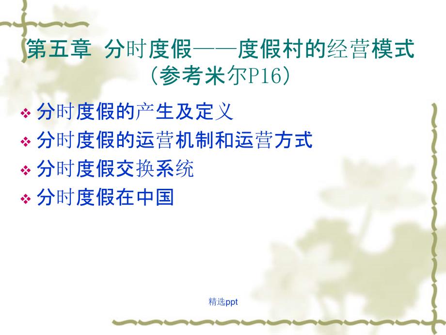 第五章分时度假_第1页