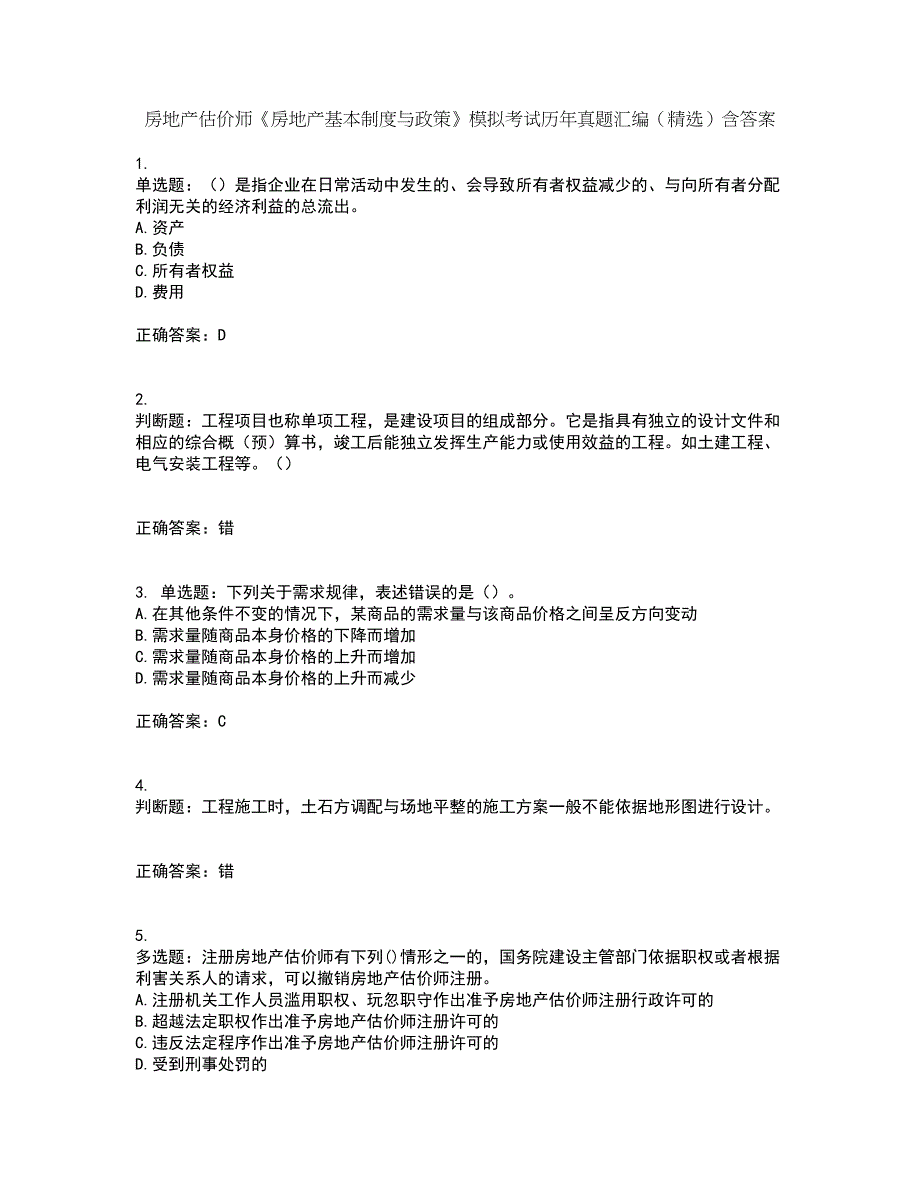 房地产估价师《房地产基本制度与政策》模拟考试历年真题汇编（精选）含答案20_第1页