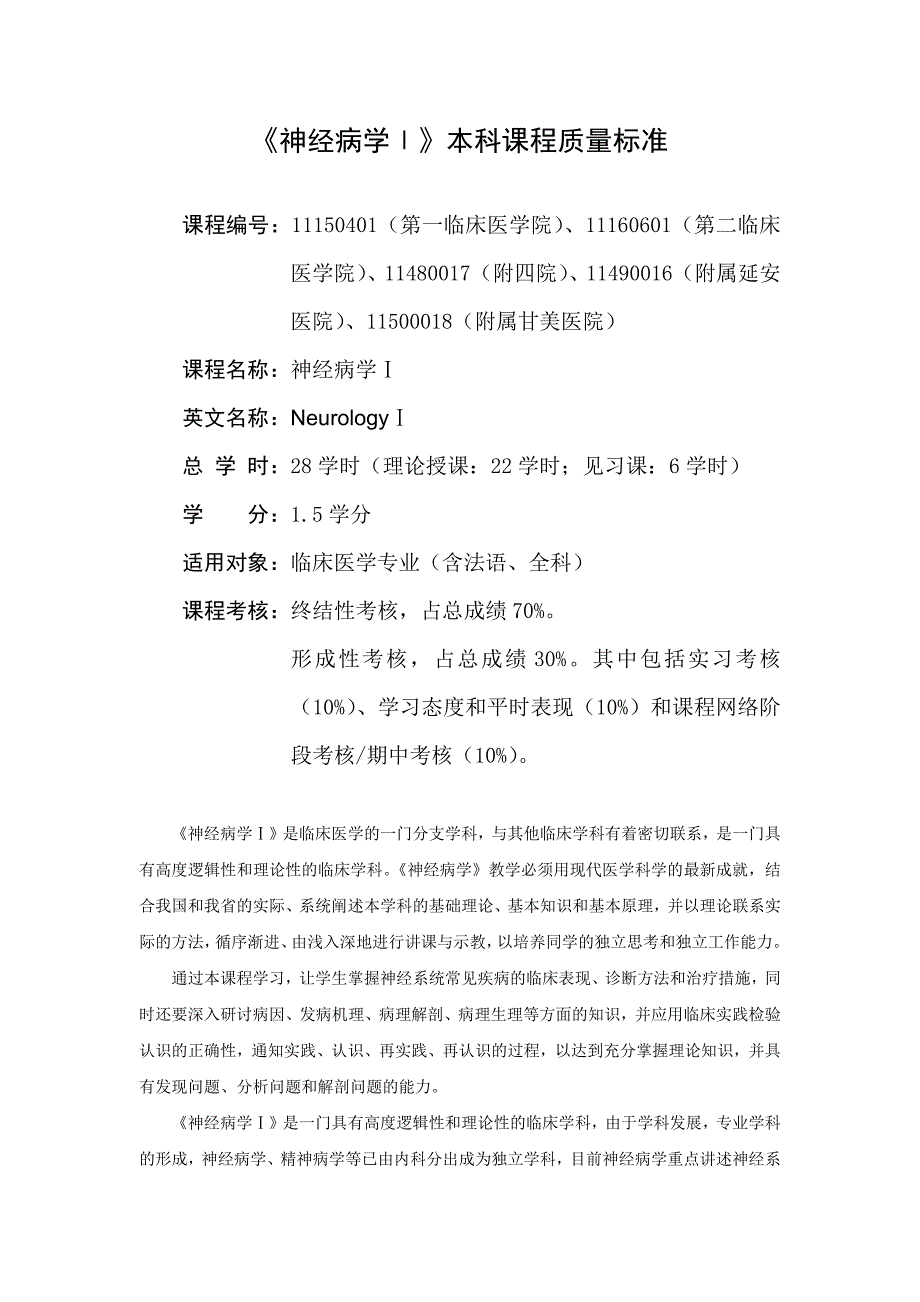 神经病学教学大纲_第1页