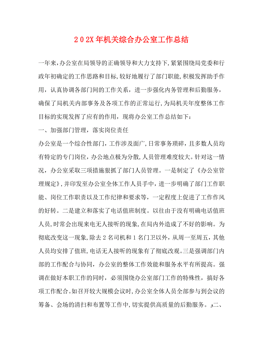 机关综合办公室工作总结_第1页