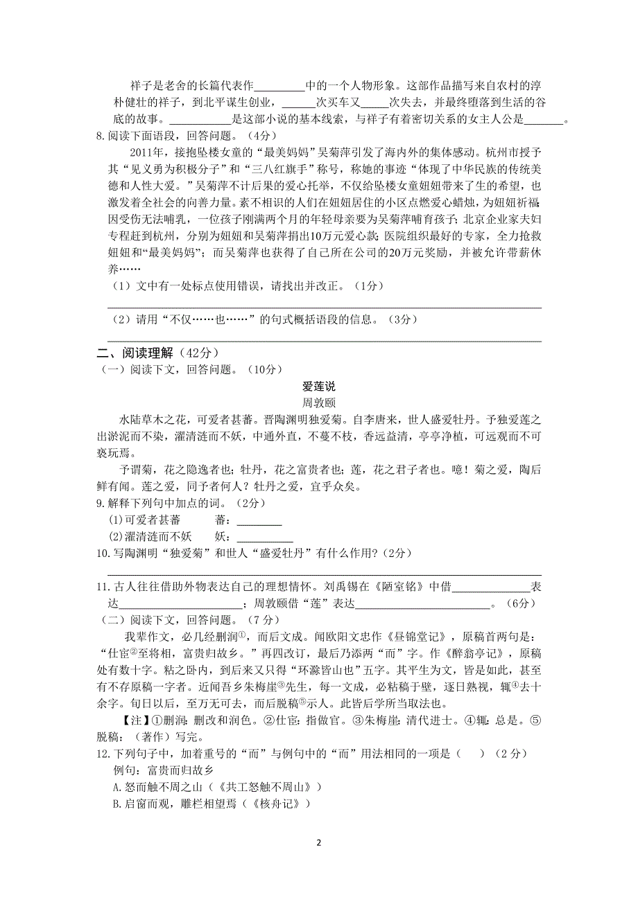 2013-2014学年八年级语文（上）（人教实验版）期末检测题（B卷）（含答案）.doc_第2页