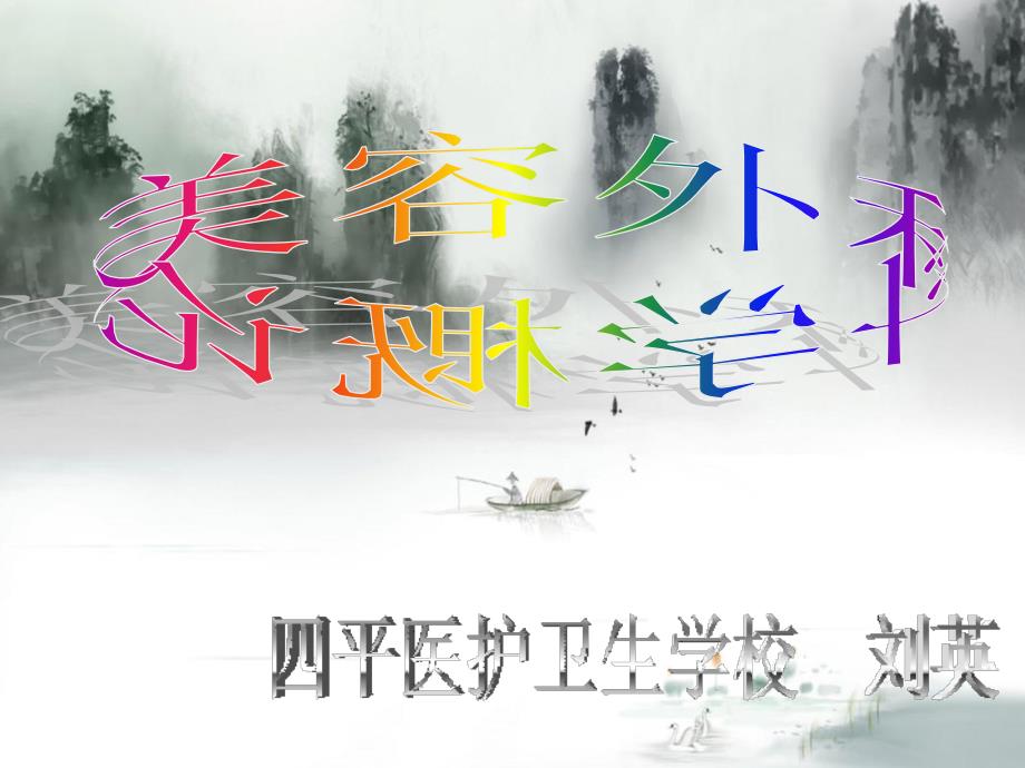 第一章美容外科学概论绪论_第1页