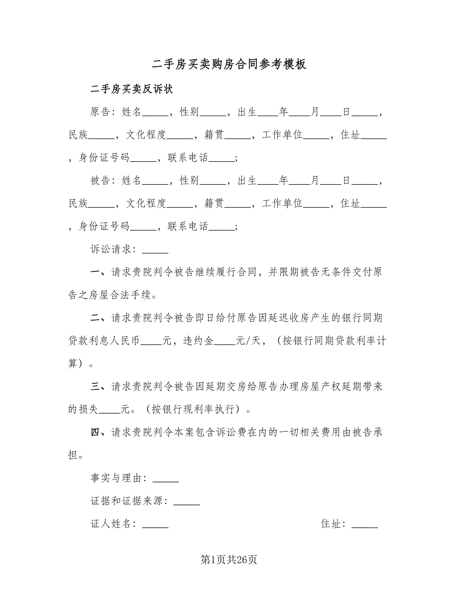 二手房买卖购房合同参考模板（7篇）_第1页