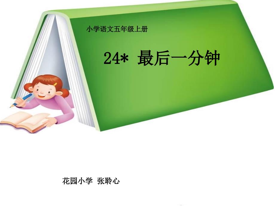 24最后一分钟教学课件_第2页